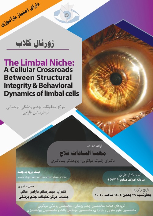  برگزاری نشست جلسه ژورنال کلاب با موضوع بررسی نیچ لیمبال